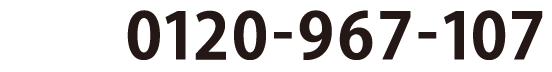 0120-967-107