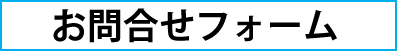お問合せフォーム