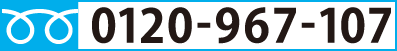 0120-967-107