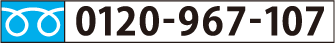 0120-967-107