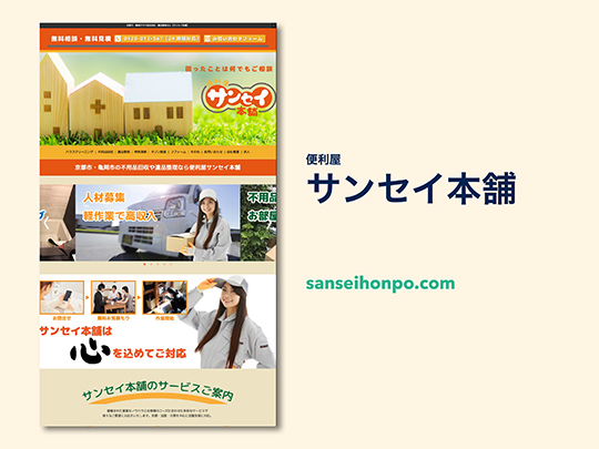 サンセイ本舗